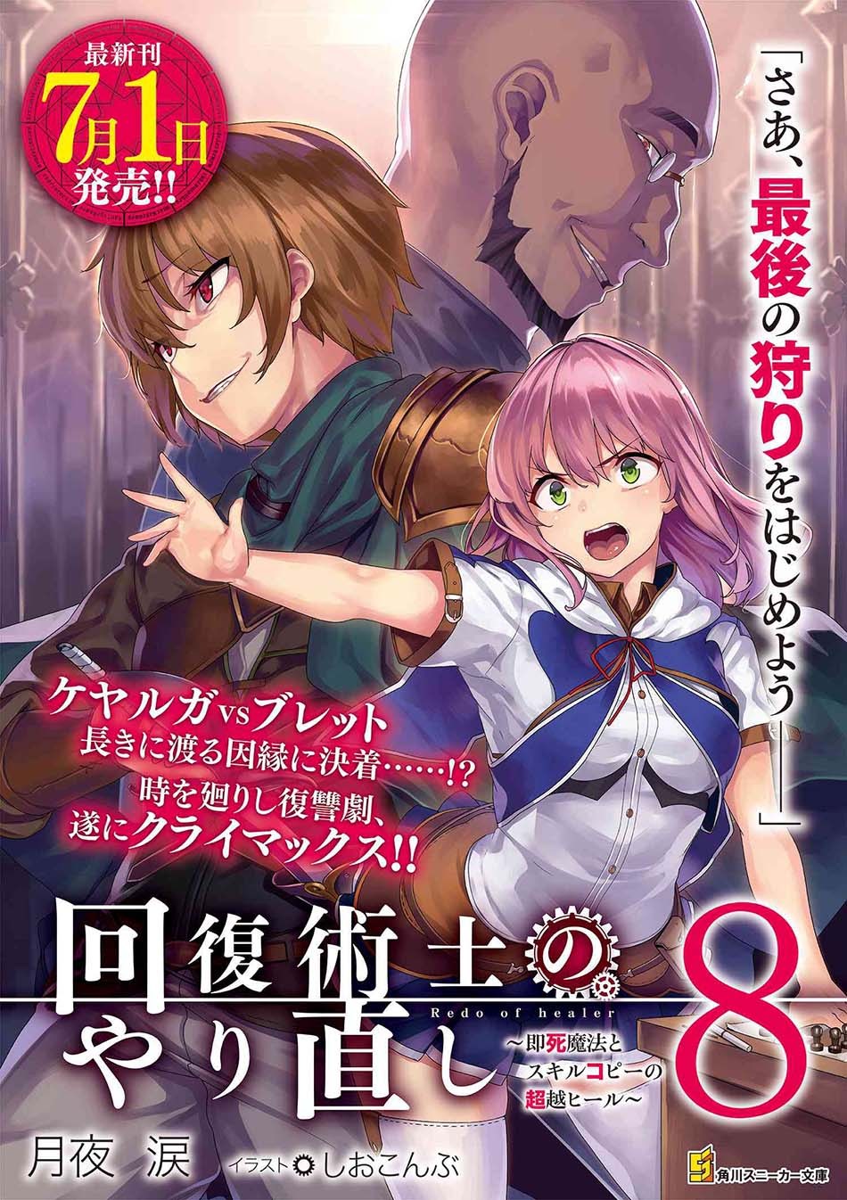 Kaifuku Jutsushi Yarinaoshi: Sokushi Mahou to Skill Copy no Chouetsu Heal